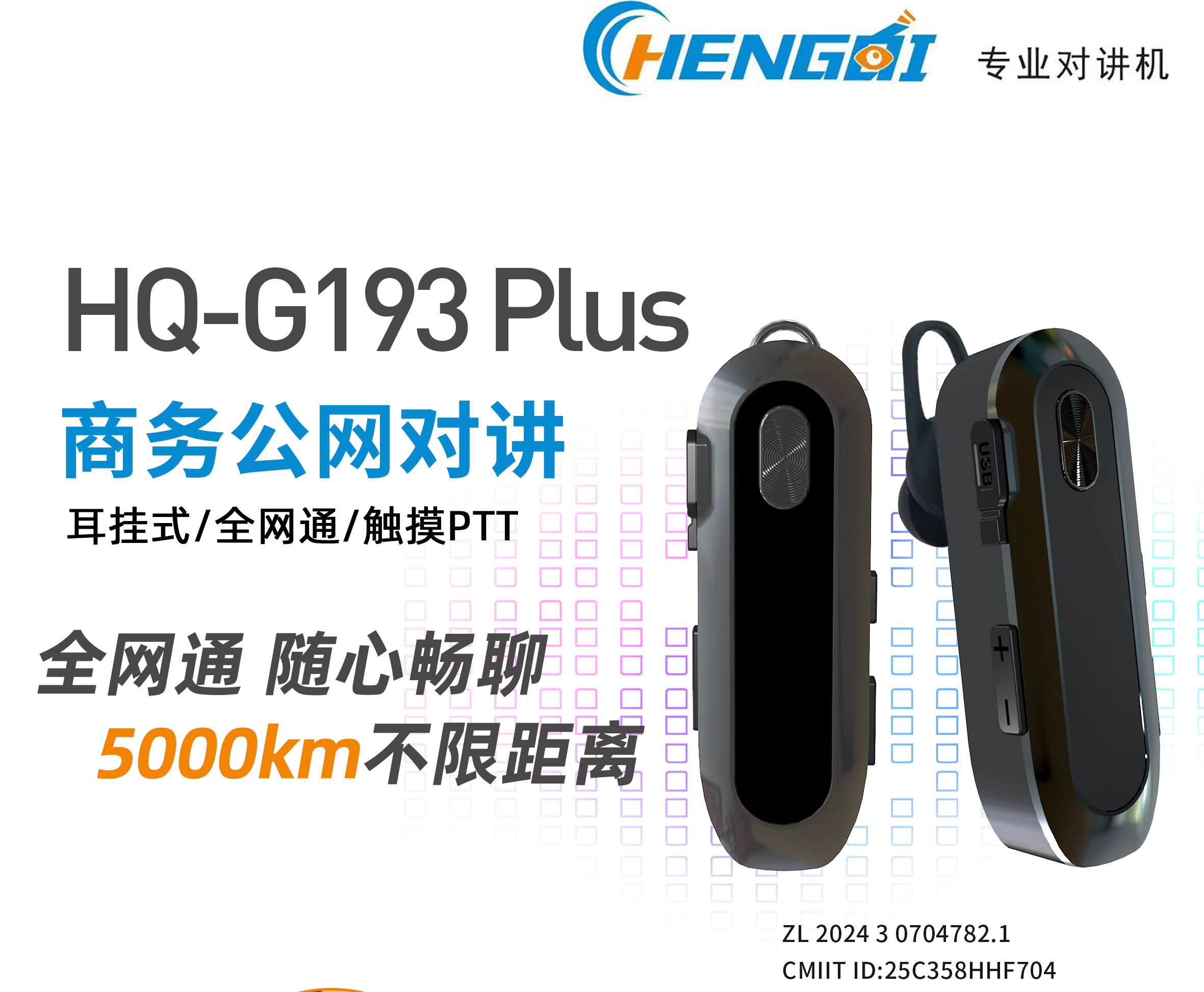 恒奇对讲机HQ-G193