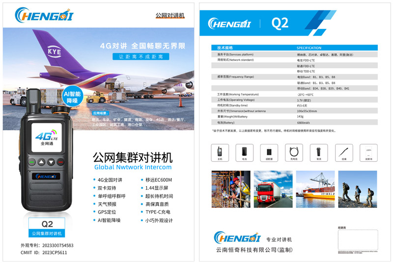 恒奇对讲机HQ-Q2