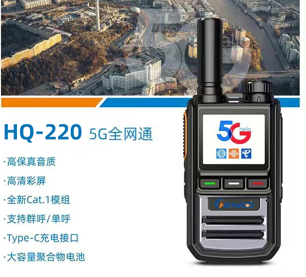 恒奇对讲机HQ-220