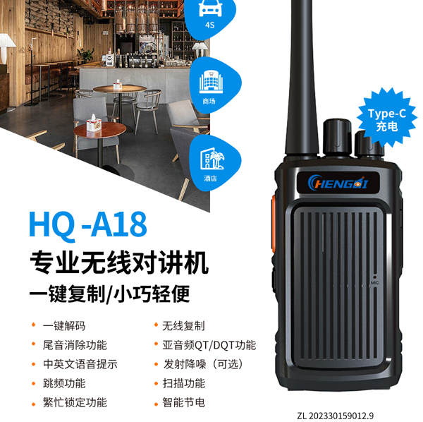 恒奇对讲机HQ-A18