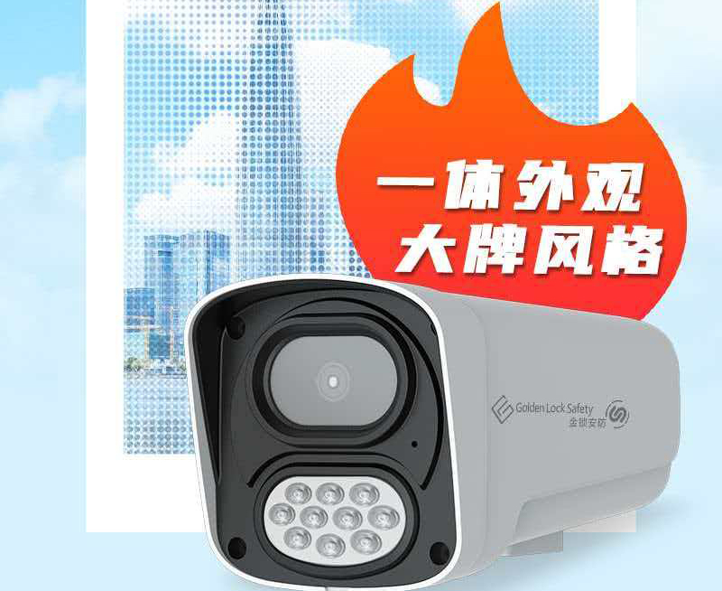 金锁安防摄像头